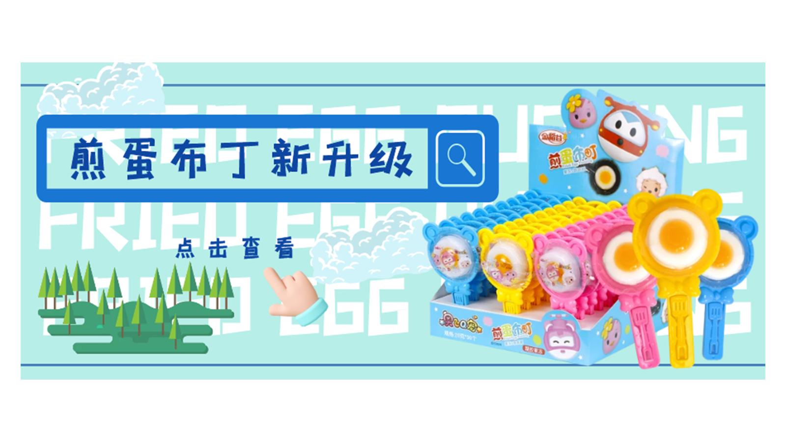 煎蛋布丁全新升级！