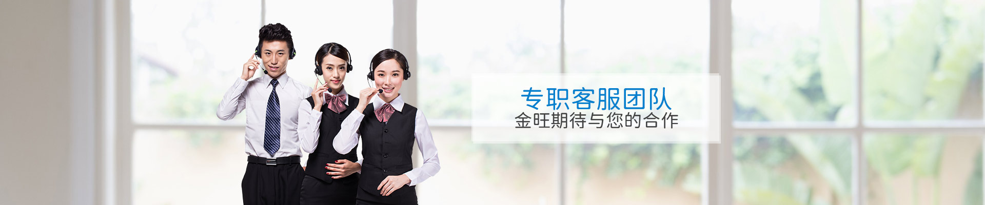 专职客服团队，金旺期待与您的合作